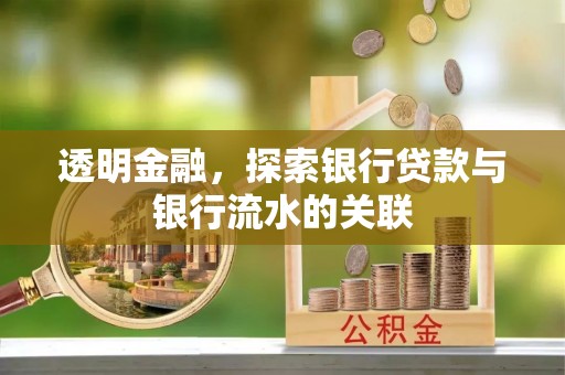 海口透明金融，探索银行贷款与银行流水的关联