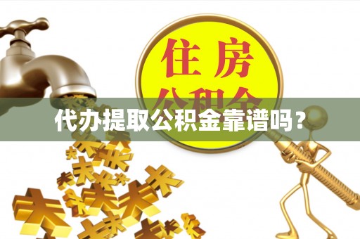 海口代办提取公积金靠谱吗？