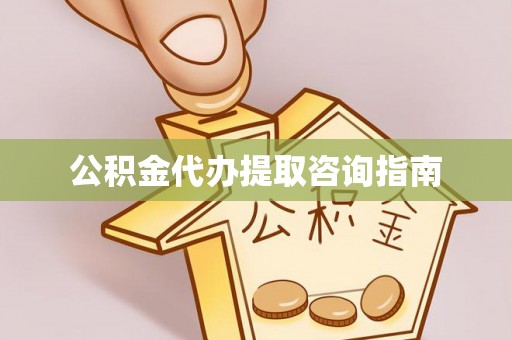 海口公积金代办提取咨询指南