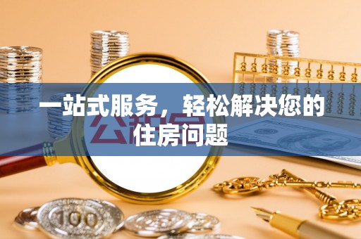 海口一站式服务，轻松解决您的住房问题
