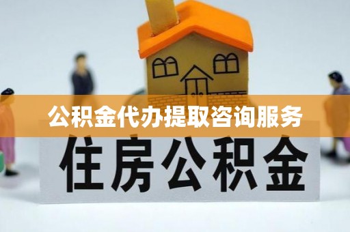 海口公积金代办提取咨询服务