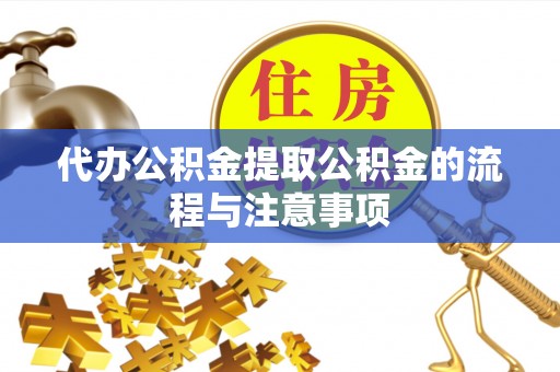 海口代办公积金提取公积金的流程与注意事项