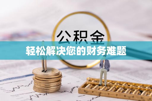 海口轻松解决您的财务难题