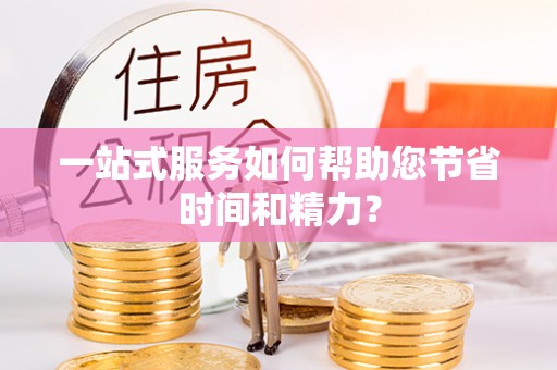 海口一站式服务如何帮助您节省时间和精力？