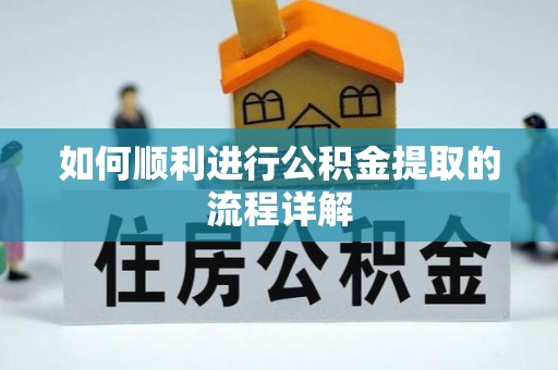 海口如何顺利进行公积金提取的流程详解