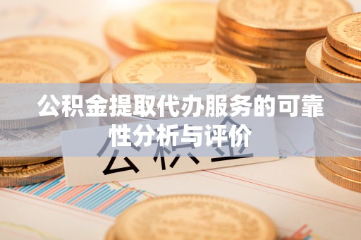海口公积金提取代办服务的可靠性分析与评价