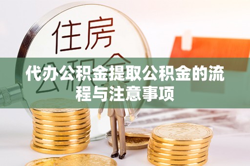 海口代办公积金提取公积金的流程与注意事项