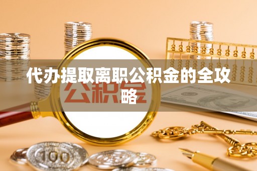 海口代办提取离职公积金的全攻略