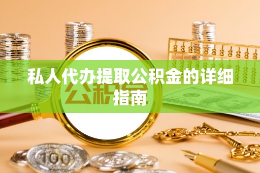 海口私人代办提取公积金的详细指南