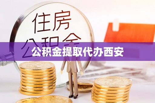 海口公积金提取代办西安