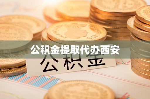 海口公积金提取代办西安