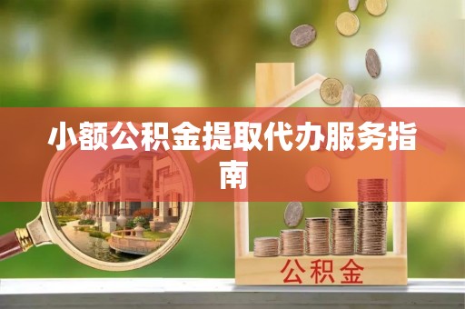 海口小额公积金提取代办服务指南