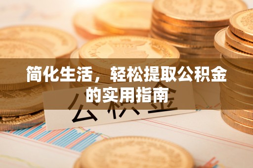海口简化生活，轻松提取公积金的实用指南