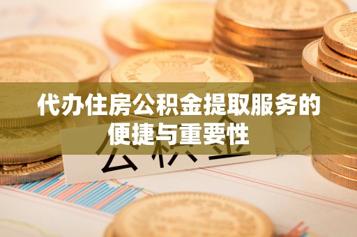 海口代办住房公积金提取服务的便捷与重要性
