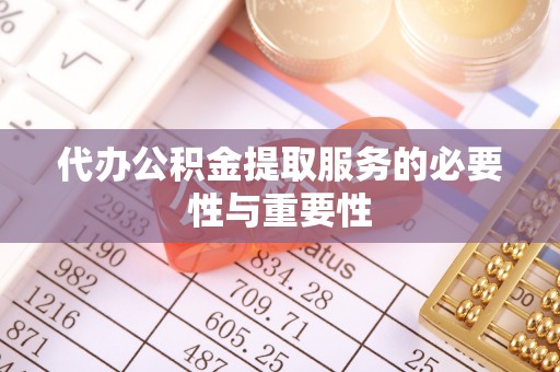 海口代办公积金提取服务的必要性与重要性