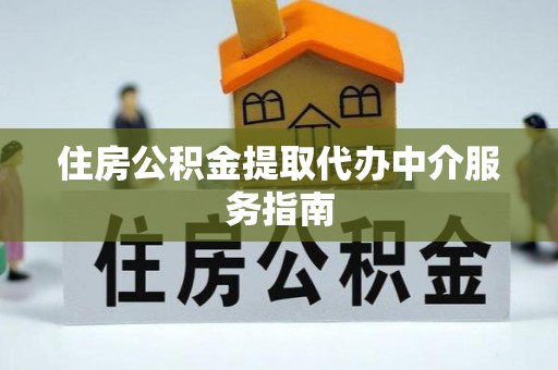 海口住房公积金提取代办中介服务指南