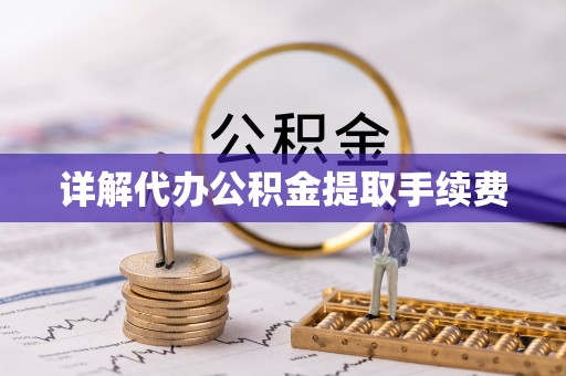 海口详解代办公积金提取手续费