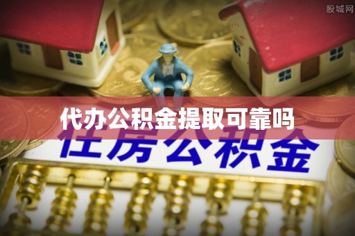 海口代办公积金提取可靠吗