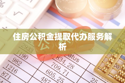 海口住房公积金提取代办服务解析