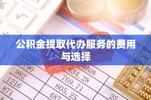 海口公积金提取代办服务的费用与选择