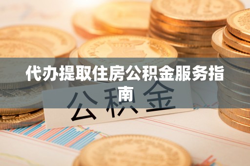 海口代办提取住房公积金服务指南