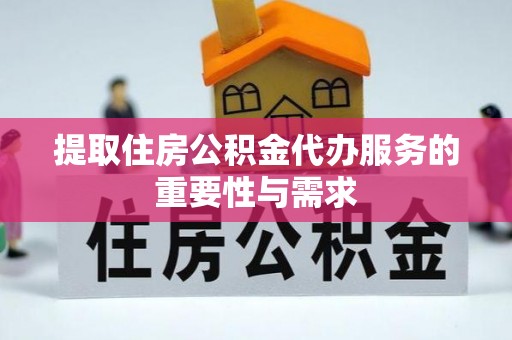 海口提取住房公积金代办服务的重要性与需求