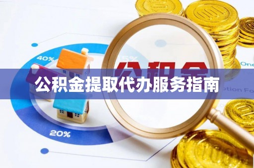 海口公积金提取代办服务指南
