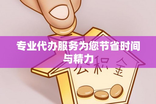 海口专业代办服务为您节省时间与精力