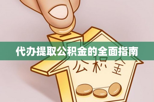 海口代办提取公积金的全面指南