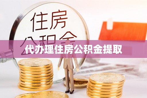 海口代办理住房公积金提取