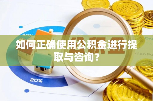 海口如何正确使用公积金进行提取与咨询？