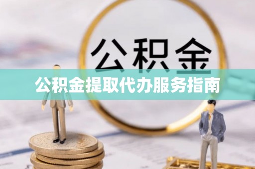 海口公积金提取代办服务指南