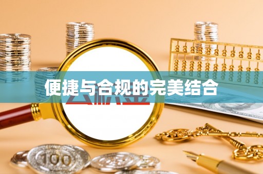 海口便捷与合规的完美结合
