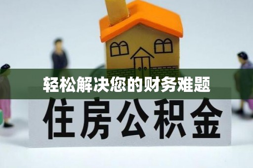 海口轻松解决您的财务难题