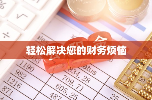 海口轻松解决您的财务烦恼