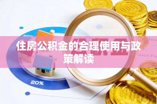 海口住房公积金的合理使用与政策解读