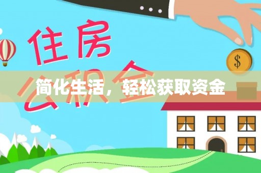 海口简化生活，轻松获取资金