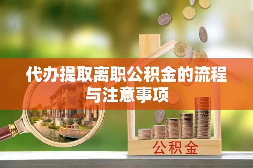 海口代办提取离职公积金的流程与注意事项