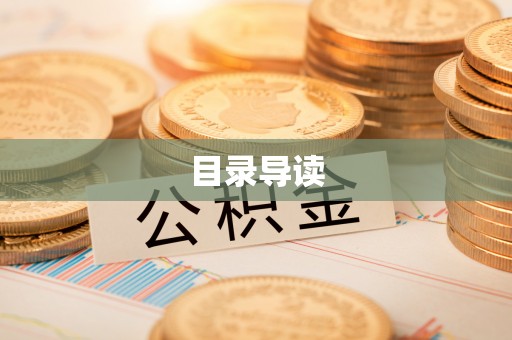 海口目录导读