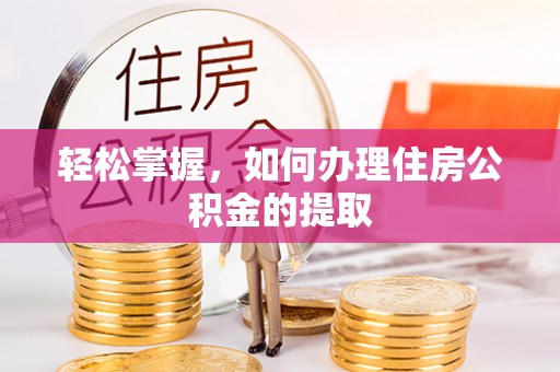 海口轻松掌握，如何办理住房公积金的提取