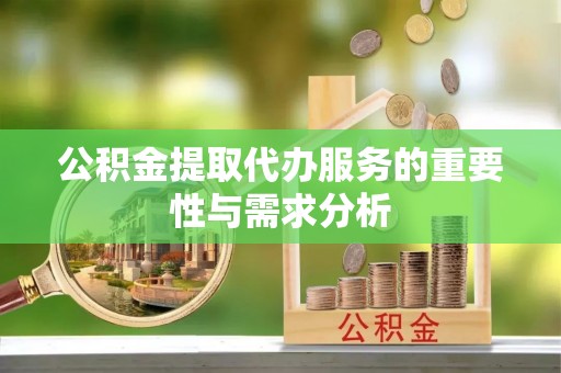 海口公积金提取代办服务的重要性与需求分析