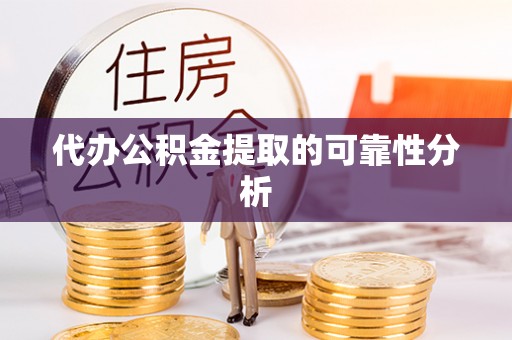 海口代办公积金提取的可靠性分析