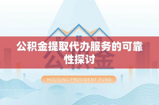 海口公积金提取代办服务的可靠性探讨