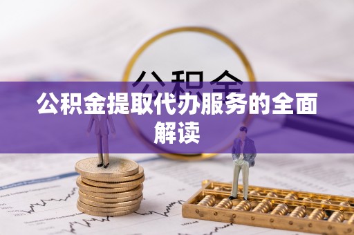 海口公积金提取代办服务的全面解读