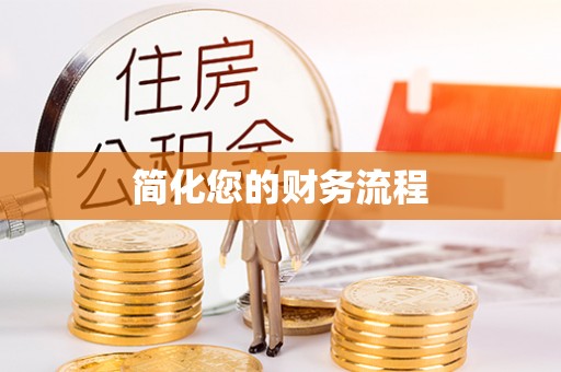 海口简化您的财务流程