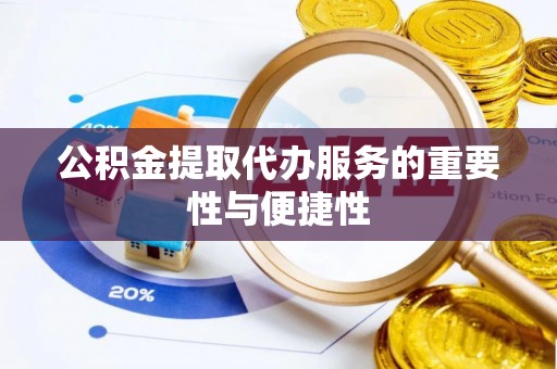 海口公积金提取代办服务的重要性与便捷性