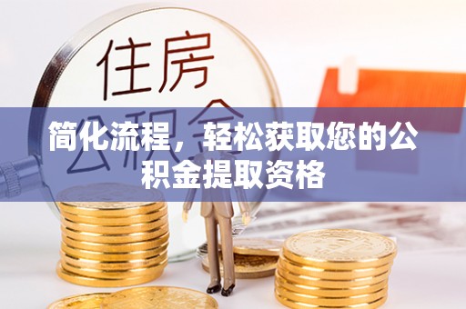 海口简化流程，轻松获取您的公积金提取资格