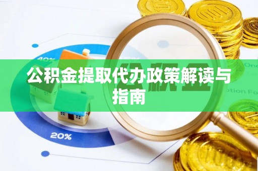 海口公积金提取代办政策解读与指南