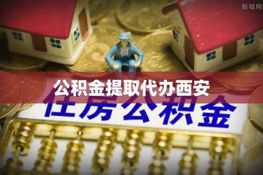 海口公积金提取代办西安