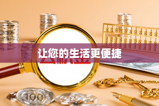 海口让您的生活更便捷